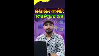 ডিজিটাল মার্কেটিং এর বিকল্প কিছু নেই এটি আপনাকে শিখতেই হবে digitalmarketing reels income [upl. by Condon]