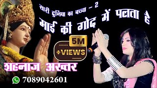 Sari Duniya ka Bachcha Bachchaसारी दुनिया का बच्चा बच्चाShahnaaz Akhtarशहनाज़ अख्तर 7089042601 [upl. by Betz]