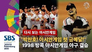 quot박찬호의 금빛 강속구 한국 야구가 처음으로 아시아 정상에 오릅니다quot 1998 방콕 아시안게임 야구 결승 한일전 하이라이트  SBS  다시 보는 아시안게임 [upl. by Ymiaj588]