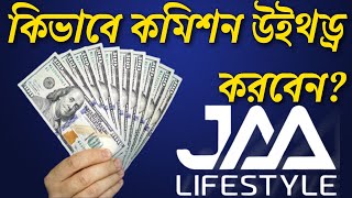 🥳🥳 How to withdraw Jaa Lifestyle Commision Commission Withdrawal Process Lifestyle Commision 👌 [upl. by Tocs]