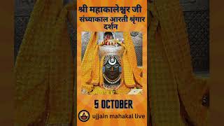 5 October 2024  Darshan of Ujjain Mahakal Temple  महाकाल उज्जैन मंदिर के लाइव दर्शन [upl. by Adlesirc]