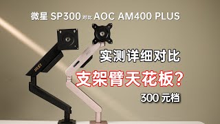 谁才是300元档支架臂天花板？微星SP300对比AOC AM400PLUS [upl. by Enrica]