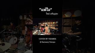 quotแพ้ใจquot  ใหม่ เจริญปุระ cover by Vizards [upl. by Moraj]