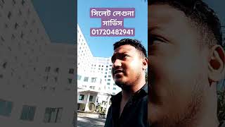 সিলেট লেগুনা সার্ভিস leguna unfrezzmyaccount sylhetbonna tourismindustry লেগুনা sylhet ঊয ৎ [upl. by Nahgem]