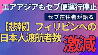 【悲報】フィリピンへの日本人渡航者数が激減！ [upl. by Ylak]