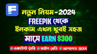 Become a Freepik Contributor 2024 নতুন নিয়মে freepik account তৈরি করুন [upl. by Thgiwd906]