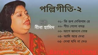 quotনীনা হামিদquot এর বাছাই করা পল্লিগীতি। Nina Hamid PolliGeeti Bangla [upl. by Eniawd563]