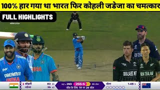 india vs new zealand world cup match 2023 full highlight ind vs nz world cup match 2023 highlight [upl. by Adle]