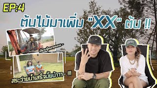 ต้นไม้มาเพิ่มอีก สระว่ายน้ำเสร็จมั้ย INTACHAI HOUSE Ratchaburi Season 2 EP4 ร่มเงาและร่มเย็น [upl. by Angie]