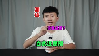 测试“白衣还原剂”据说用它能把染色的白衣服洗干净？ [upl. by Nitsirk957]