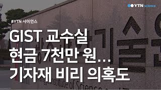 GIST 교수실 현금 7천만 원기자재 비리 의혹도  YTN 사이언스 [upl. by Ralston]