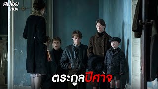 ตระกูลปีศาจ  สปอยหนัง marrowbone 2017 [upl. by Borras]