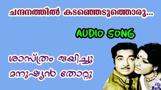 Chandanathil kadanjeduthoruMalayalam movie songevergreen songsYesudas [upl. by Neetsirk]