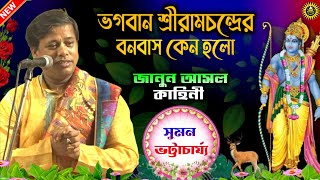 ভগবান শ্রীরামচন্দ্রের বনবাস কেন হলো  Suman Bhattacharya Kirtan  Ramayan Kahini  Kirtan Suman [upl. by Ahusoj293]