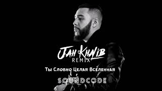 Jah Kalib  Ты Словно Целая Вселенная soundcode remix [upl. by Llehcam]