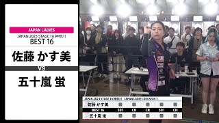 【佐藤 かす美 VS 五十嵐 蛍】JAPAN 2023 STAGE16 神奈川 LADIES BEST16 [upl. by Pammy]