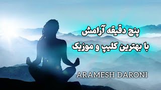 Aramesh Daroni \ پنج دقیقه با کلیپ تخصصی مدیتیشن✨ مدیتیشن [upl. by Odlamur]