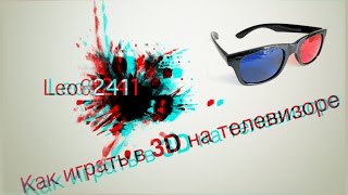 Как играть в 3D на телевизоре [upl. by Jolyn]