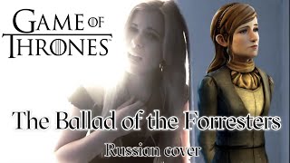 The Ballad of the Forresters Talia’s song  Russian cover Песня Талии Game of Thrones [upl. by Ecinej]