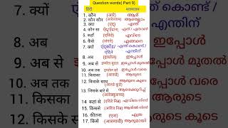 Hindi to Malayalam question words  Hindi Malayalam class Hindi Malayalam words meaning [upl. by Maddis]