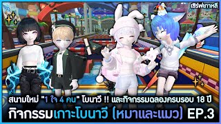 EP3 1 ใจ 4 คน กลับมาแล้ว  พร้อมกับฉลองเทลส์รันเนอร์ครบรอบ 18 ปี 🎂  TalesRunner Bownavi [upl. by Omrelliug516]