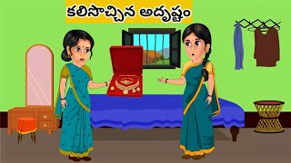 కలిసొచ్చిన అదృష్టం Kalisivachina adhrushtam  telugustories  telugukathalu  moralstories  kathalu [upl. by Jemena]