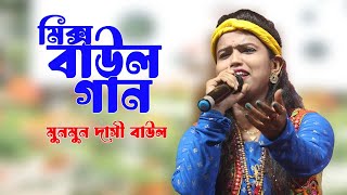 ডিজে মিক্স বাউল গান  Dj MIX BAUL SONG  2024 NEW DJ BAUL  MUNMUN DASI BAUL [upl. by Thedric]