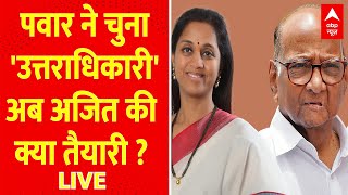 Maharashtra Politics LIVE  बेटी को विरासतभतीजा बनेगा आफत   Sharad Pawar  Ajit pawar  ABP [upl. by Attenad]