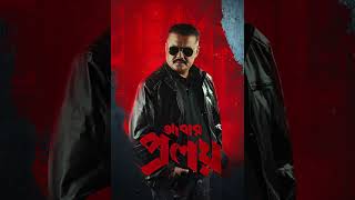 Abar Proloy Zee5 Bengali Webseries Saswata Chatterjee theme theme bengali themesong [upl. by Aititil4]