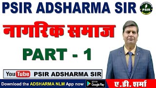 नागरिक समाज  Part 1  1st Grade UGC NET ASSISTANT PROFESSOR  PSIR ADSHARMA SIR [upl. by Attenweiler117]