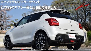 スイフトスポーツ ZC33S マフラーサウンド 比較用動画 ロッソモデロと純正マフラー SWIFT SPORT [upl. by Phelia]