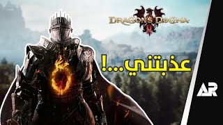 مراجعة وتقييم لعبة Dragons Dogma 2 [upl. by Enelam]