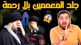 ممنوع دخول الاطفال 🔞زواج المتعة عند الشيعة🫣جلد المعممين😂 راميعيسى [upl. by Riamu976]