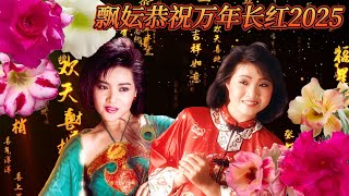 【2025最优系列新年歌】飘妘恭祝万年长红2025  Long Piao Piao Michelle Hsieh Chinese New Year Song 2025  最好听的经典贺岁歌曲 [upl. by Feldt]