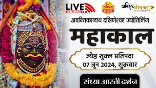 Mahakal Live Darshan  महाकालेश्वर संध्या आरती दर्शन  महाकाल लाइव  07 June mahakaleshwar ujjain [upl. by Retniw]