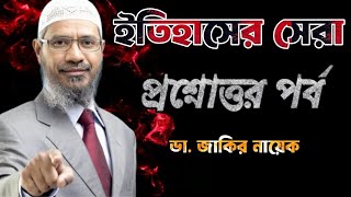 সেরা প্রশ্নোত্তর পর্ব। Dr Zakir Naik drzakirnaik zakirnaik islam quran islamic india bangla [upl. by Akenit]