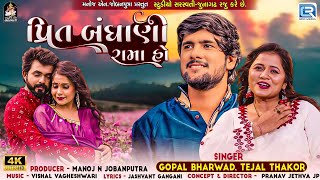 Gopal Bharwad  Tejal Thakor  Prit Bandhani Rama Ho  FULL VIDEO SONG  New Gujarati Trending Song [upl. by Sisco]