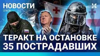 ⚡️НОВОСТИ  ТЕРАКТ НА ОСТАНОВКЕ 35 ПОСТРАДАВШИХ  УПАЛ ВЕРТОЛЕТ ВСЕ ПОГИБЛИ ЧУБАЙС УКРАЛ 40 МЛРД [upl. by Llirrem]