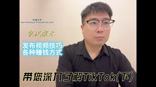 带您深入了解TikTok下  实战演示TikTok发布视频的技巧和赚钱方式 [upl. by Eirrot]