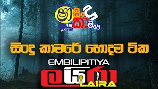 SHAA FM SINDU KAMARE  හොදම ටික EMBILIPITIYA LAIRA [upl. by Eicul269]