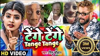 Video  Tange Tange  Ritu Chauhan  टेंगे टेंगे  Bhojpuri Viral Song 2024  Tenge Tenge Song [upl. by Stannwood]