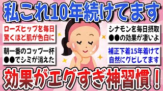 【有益】経験したから間違いない！美容や健康のために10年以上続けている事はありますか？【ガルちゃんまとめ】 [upl. by Leena]