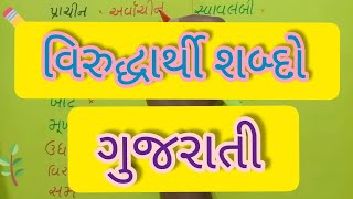 virudharthi sabdo gujaratima  વિરુદ્ધાર્થી શબ્દો  opposite words in gujarati  gujarati imp [upl. by Eiramanig]