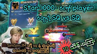 Star 1000 ကျော် Player Simsim 1M တိုရဲ့ Sq vs Sq နိုင်ကြေး၁၀သိန်းကြေး [upl. by Sitoiyanap885]