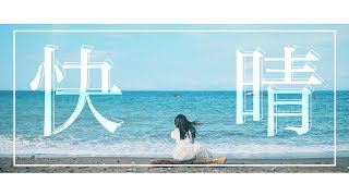 【MV】快晴  Orangestar【Band Edition】 [upl. by Garbe]