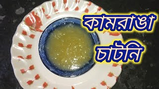 Kamranga Chutney Recipe। Oil Free Chutney With Kamranga In Bengla। Kamranga Recipe [upl. by Nara896]