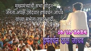 Harshvardhan jadhav speech पिशोर येथिल सभा [upl. by Arannahs]