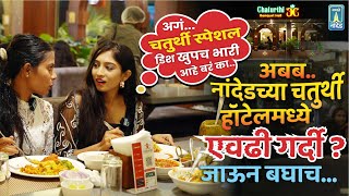 अबबबनांदेडच्या चतुर्थी हॉटेलमध्ये एवढी गर्दी  Nanded Food Vlog  Chaturthi Hotel [upl. by Bennir500]