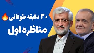 اولین مناظره دور دوم انتخابات 1403  ۳۰ دقیقه طوفانی مناظره جلیلی و پزشکیان  چه حرفهایی میزنن 😱 [upl. by Elehcin]