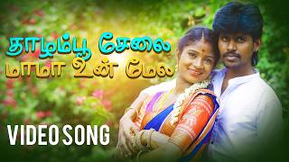 தாழம்பூசேல  VIDEO SONG 1080p  Thazhampoo Selai Mama Un Mela  sureshmaya [upl. by Doti]